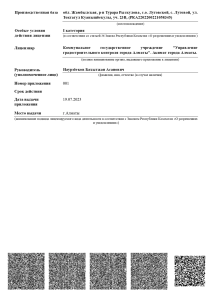 Приложение к лицензии № ГСЛ 02959, выданной ТОО «РУМИТ» 19.07.2023 года