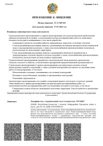 Приложение к лицензии ГСЛ №07192 (3)